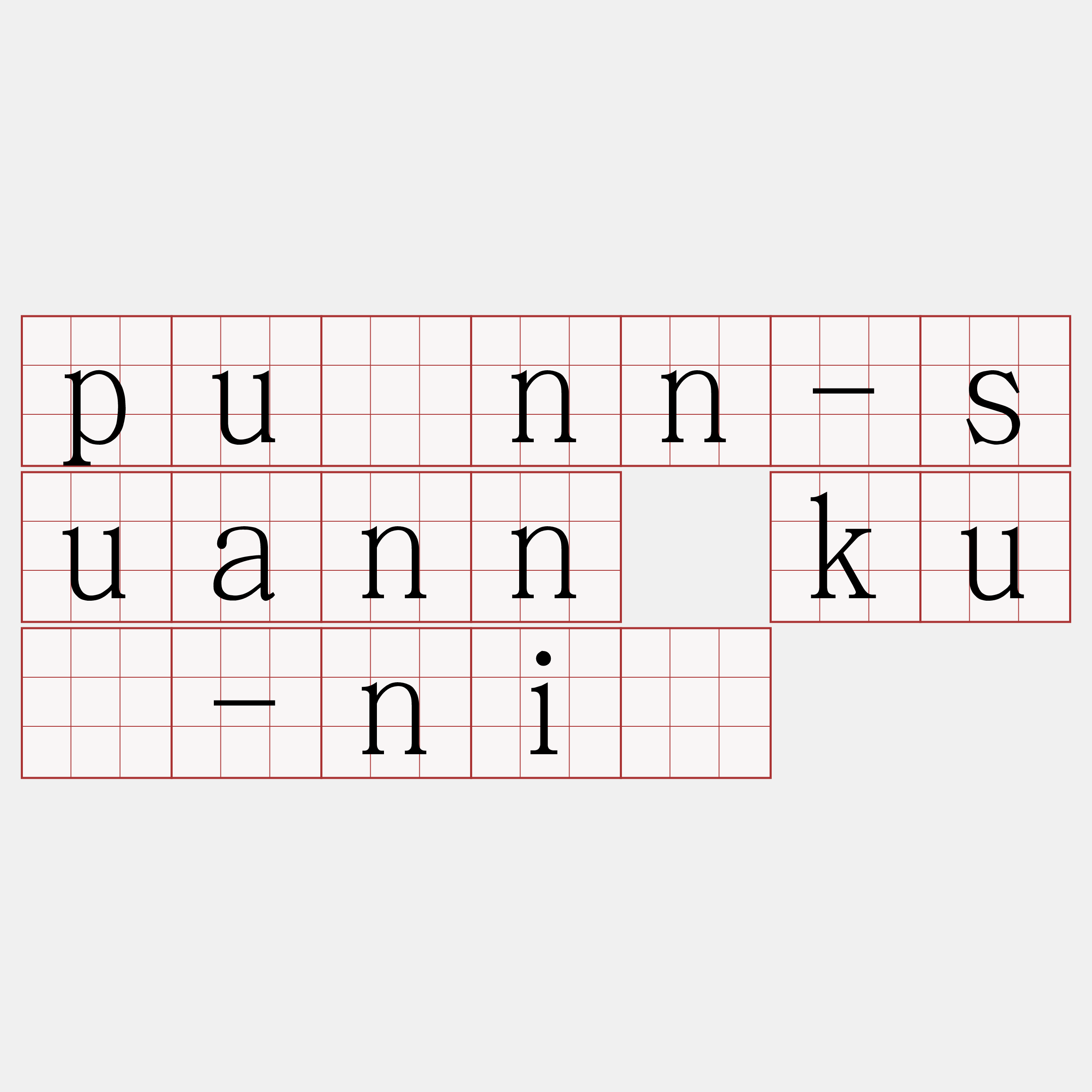 puânn-suann kuè-niá